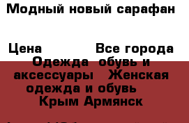 Модный новый сарафан › Цена ­ 4 000 - Все города Одежда, обувь и аксессуары » Женская одежда и обувь   . Крым,Армянск